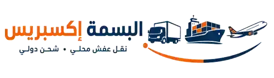 البسمة إكسبريس — نقل عفش محلي وشحن دولي