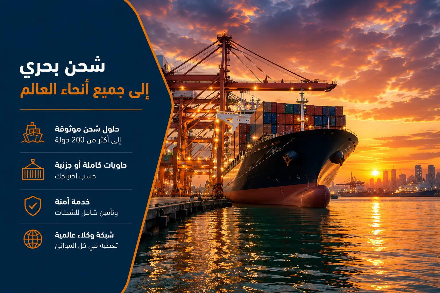 الشحن البحري — البسمة إكسبريس