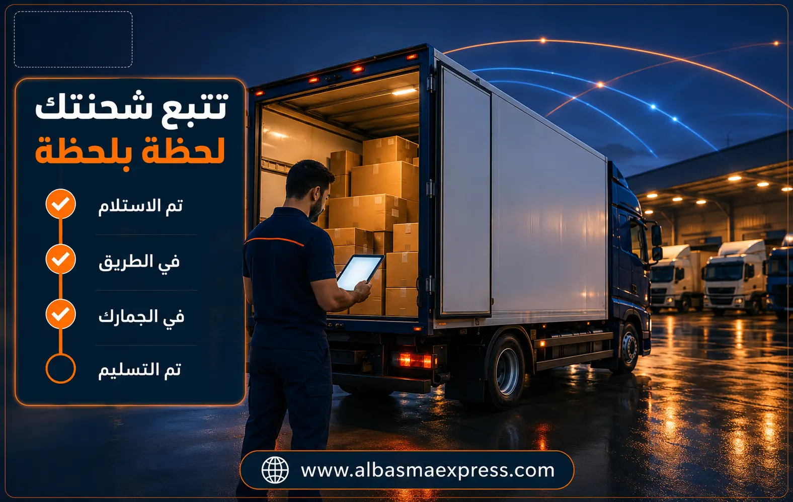 سائق البسمة إكسبريس يسجّل حالة الشحنة