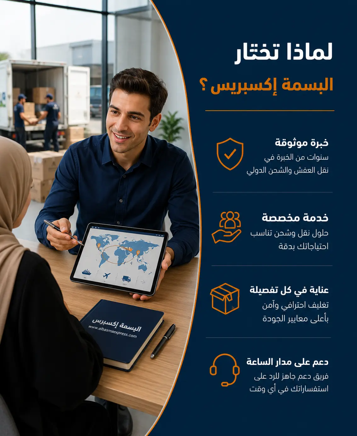 مشرف من البسمة إكسبريس يشرح تفاصيل الخدمة للعميلة قبل بدء النقل