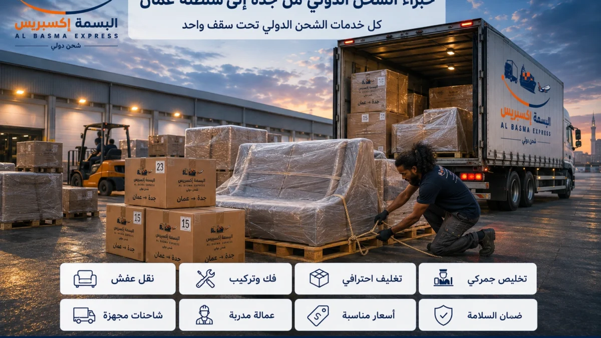 شحن ونقل عفش من جدة إلى سلطنة عمان خدمة موثوقة تصلك بأمان