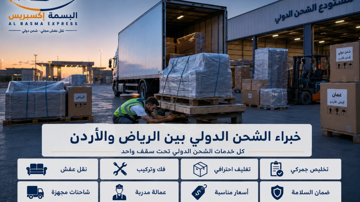 شحن ونقل عفش من الرياض إلى الأردن رحلة واحدة تكفي لنقل بيتك كله