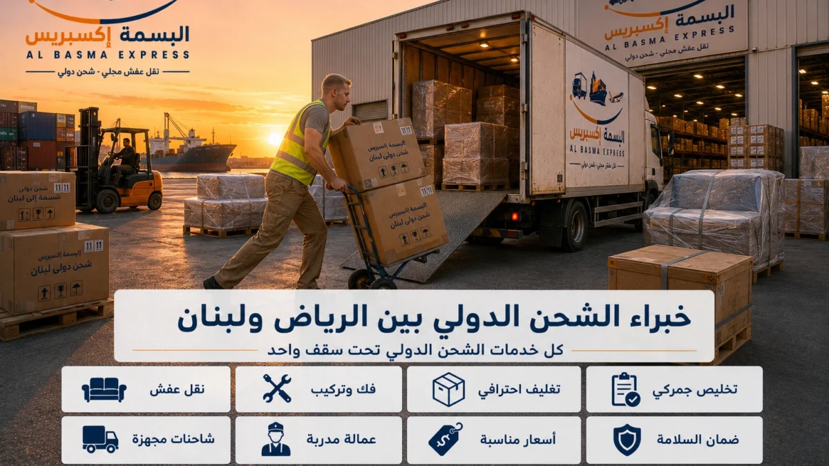 شحن ونقل عفش من الرياض إلى لبنان طريقك الآمن لنقل أثاث بلا قلق