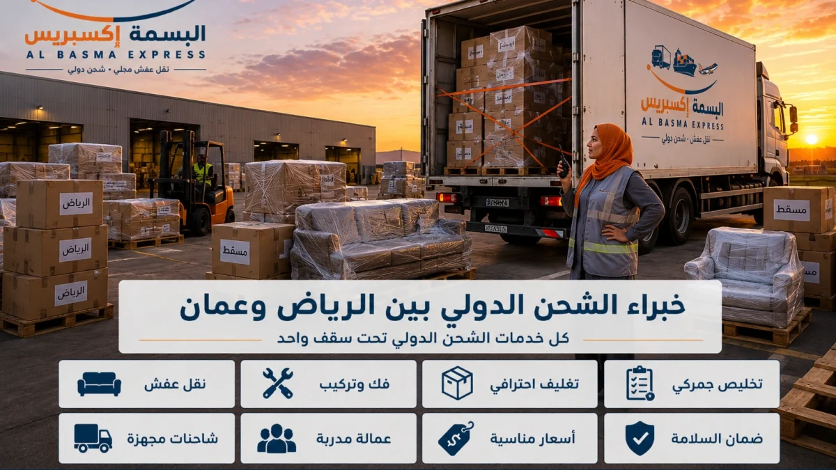 شحن ونقل عفش من الرياض إلى سلطنة عمان خدمة شحن موثوقة تصلك بأمان