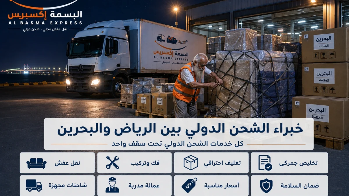 شحن ونقل عفش من الرياض إلى البحرين تجربة سلسة عبر جسر الملك فهد بلا تعقيد