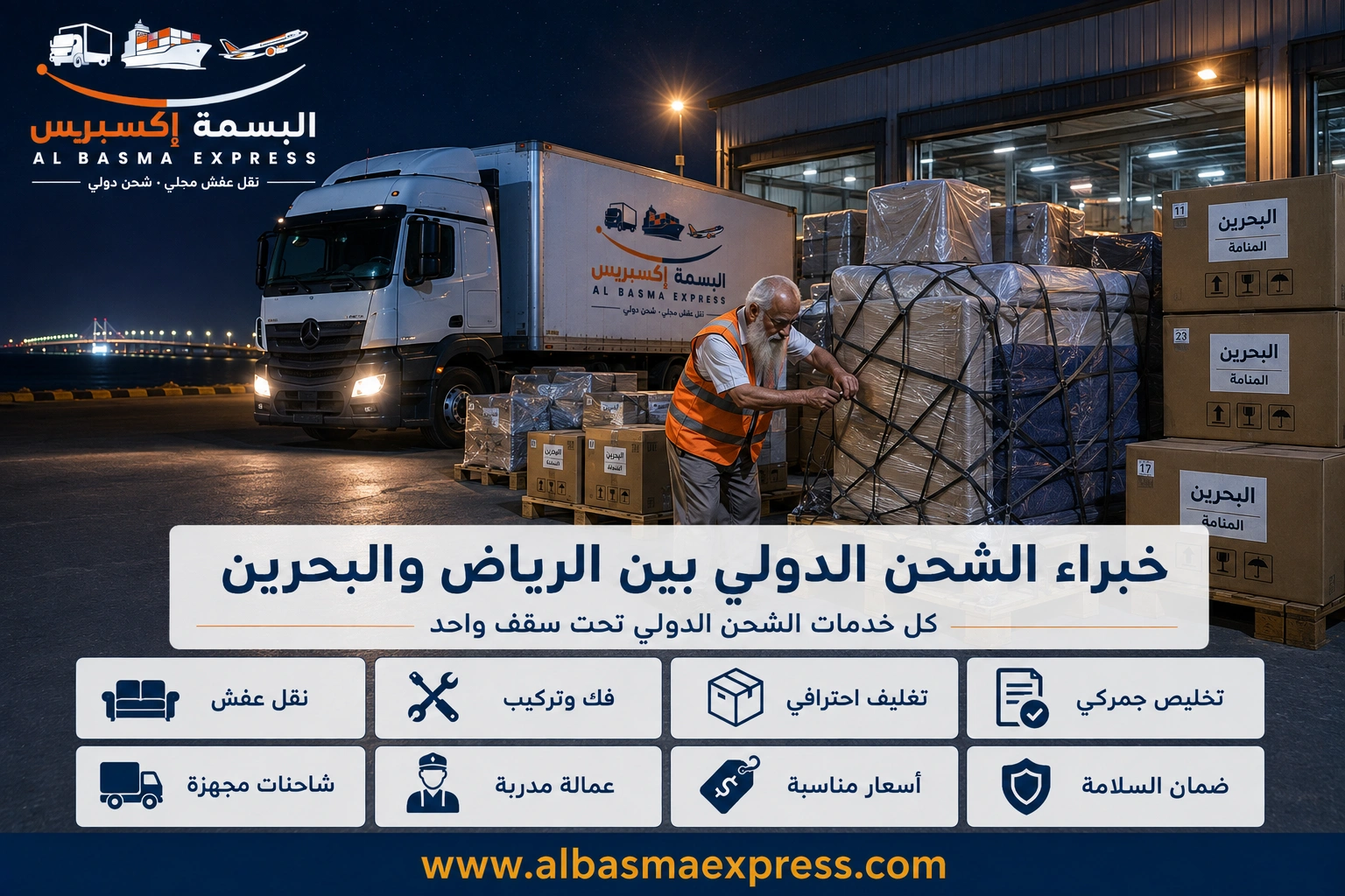 شحن ونقل عفش من الرياض إلى البحرين: 0553923364 تجربة سلسة عبر جسر الملك فهد بلا تعقيد