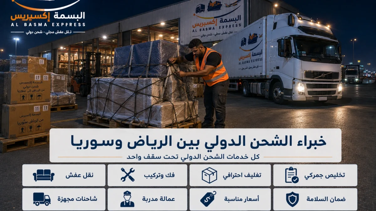 شحن ونقل عفش من الرياض إلى سوريا خدمة موثوقة تصل بأثاثك بسلام