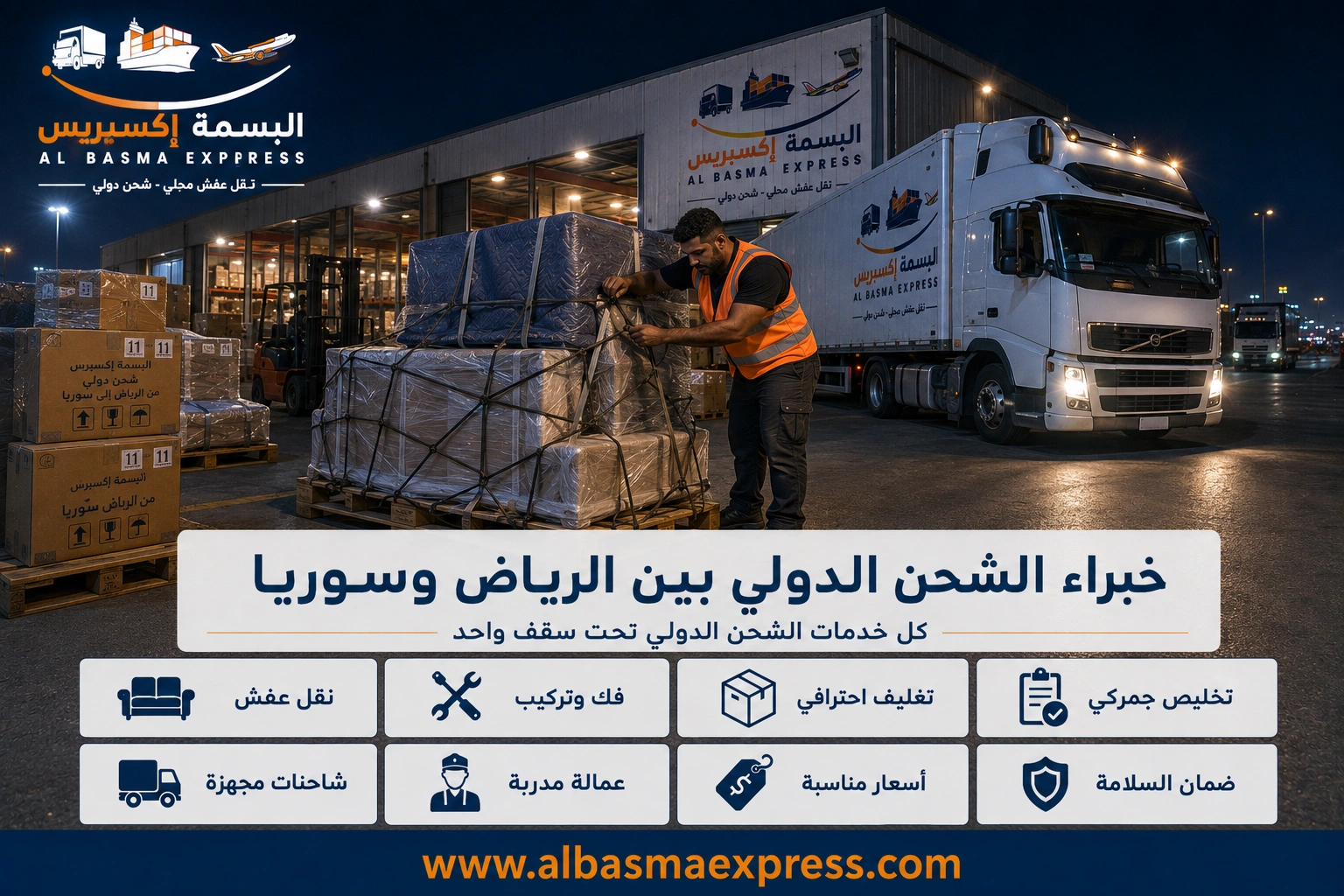 شحن ونقل عفش من الرياض إلى سوريا: 0553923364 خدمة موثوقة تصل بأثاثك بسلام