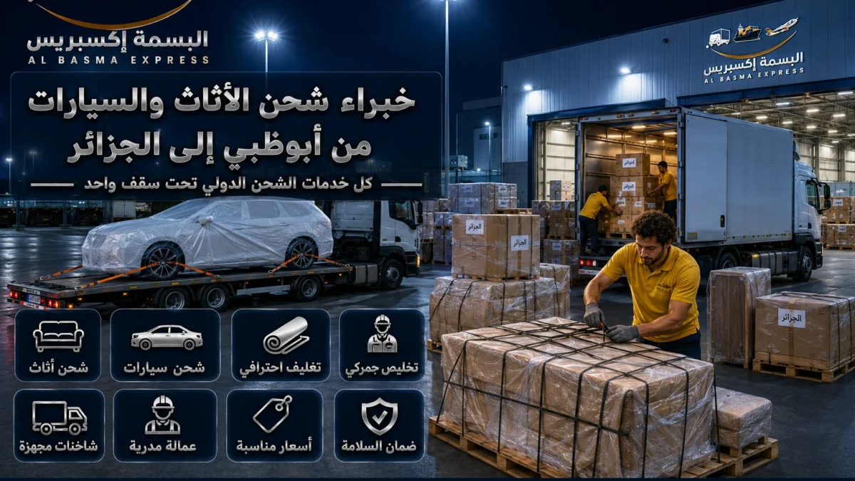 شحن الأثاث والسيارات من أبوظبي إلى الجزائر نقل بحري وتوصيل للولايات
