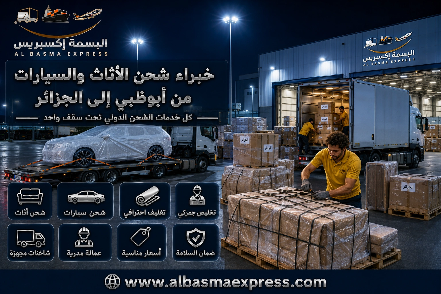 شحن الأثاث والسيارات من أبوظبي إلى الجزائر | 0557643821 نقل بحري وتوصيل للولايات