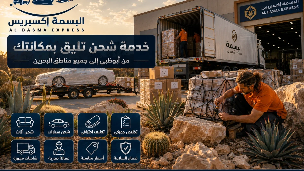 شحن الأثاث والسيارات من أبوظبي إلى البحرين الأسعار والخدمات