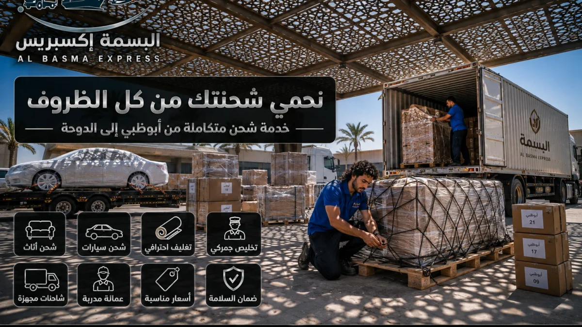 شحن الأثاث والسيارات من أبوظبي إلى قطر الأسعار والطريق البري