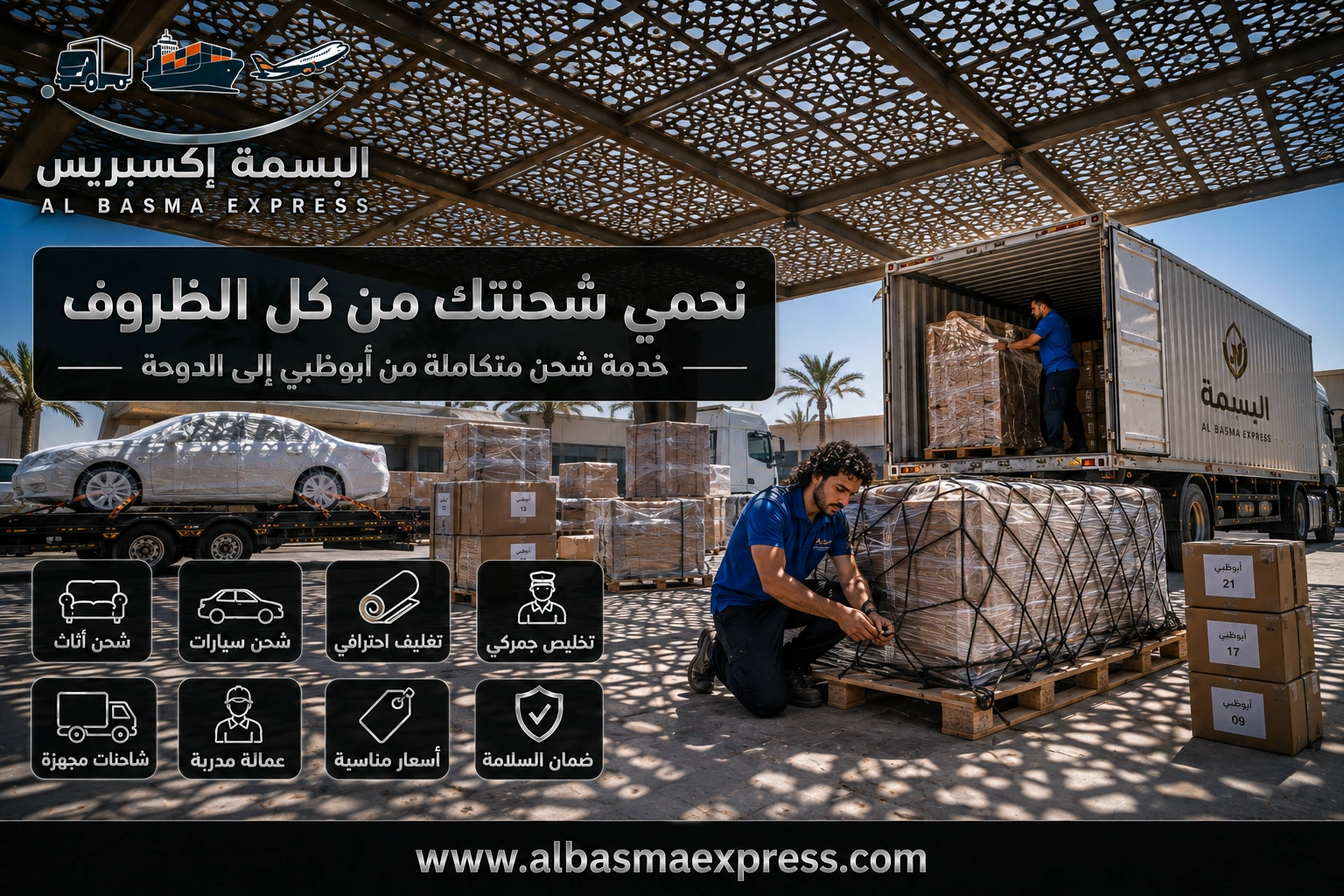 شحن الأثاث والسيارات من أبوظبي إلى قطر الأسعار والطريق البري