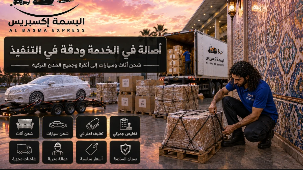 شحن الأثاث والسيارات من أبوظبي إلى تركيا بحري وجوي وخدمة حتى الوجهة