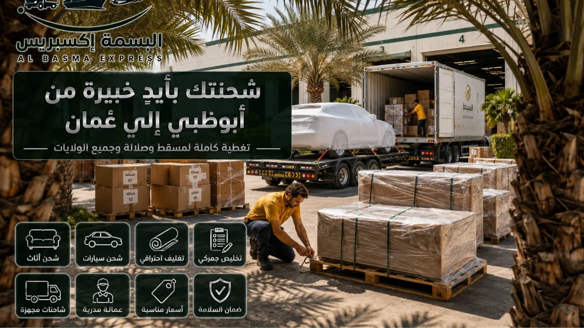 شحن الأثاث والسيارات من أبوظبي إلى عُمان الأسعار والنقل البري
