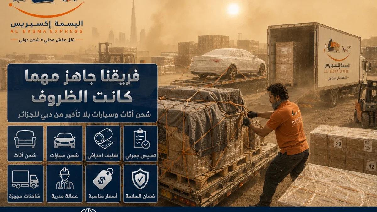 شركة شحن أثاث وسيارات من دبي للجزائر الحاويات وشحن السيارات