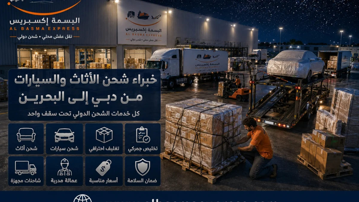 شحن أثاث وسيارات من دبي للبحرين تكلفة النقل وخيارات الشحن