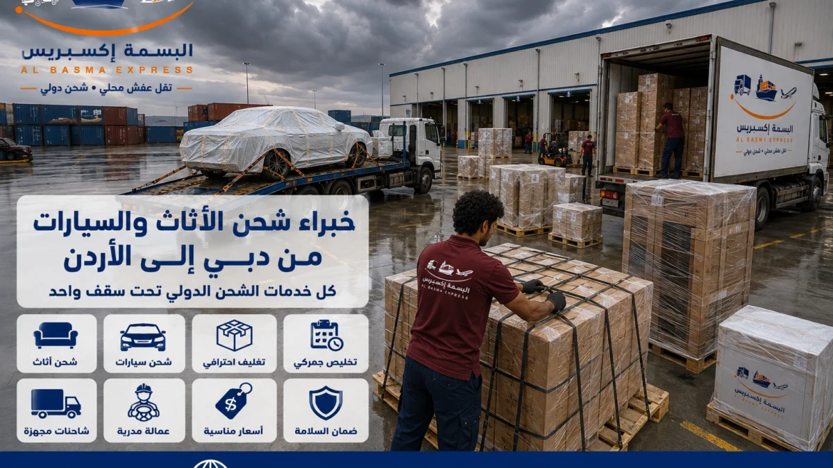شركة شحن أثاث وسيارات من دبي للأردن طرق الشحن والتكلفة