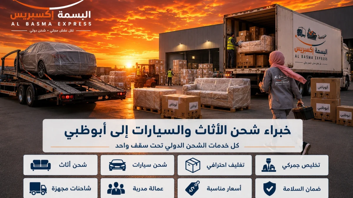 شحن أثاث وسيارات من الرياض إلى أبوظبي حلول شحن متكاملة تناسب احتياجك