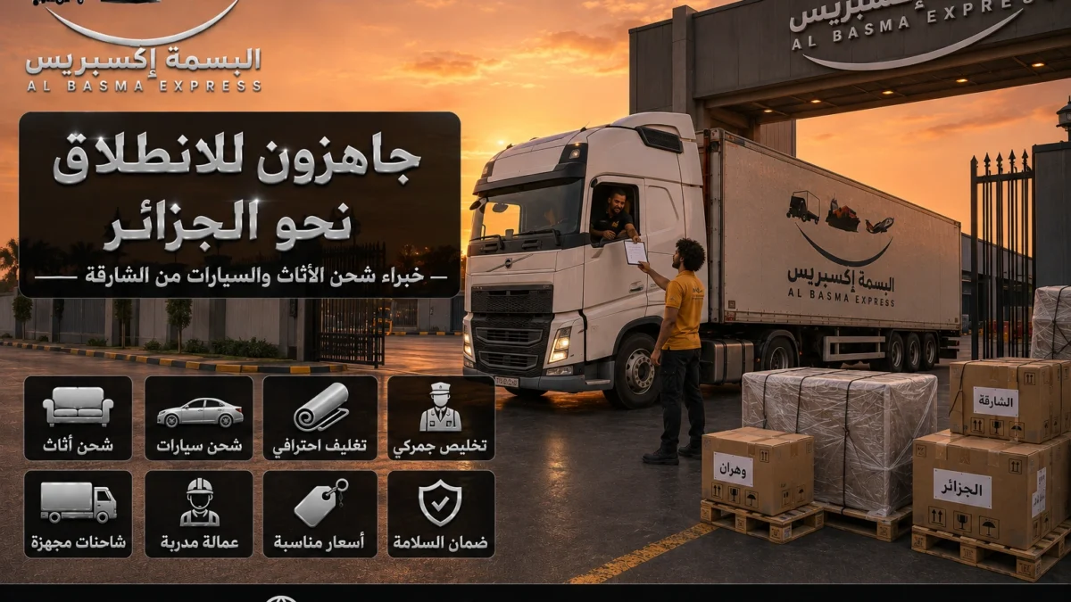 شحن الأثاث والسيارات من الشارقة للجزائر بخطة متكاملة حتى وجهتك