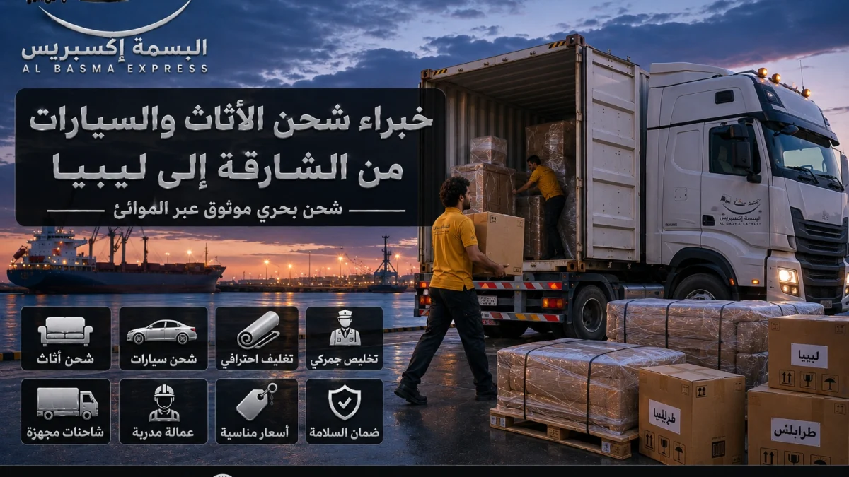 من الشارقة إلى ليبيا شحن الأثاث والسيارات بخطة محسوبة حتى مدينة التسليم