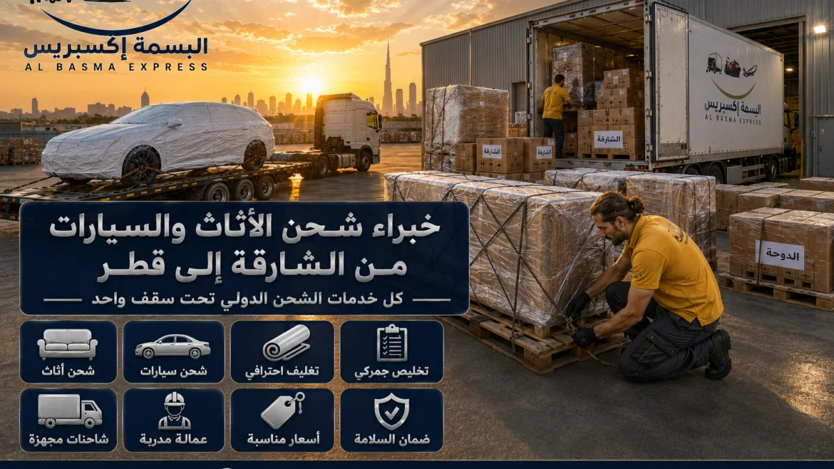 شحن أثاث وسيارات من الشارقة إلى قطر خطة نقل متكاملة حتى الدوحة ومدن قطر