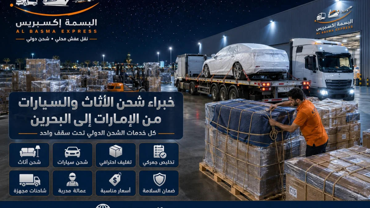 شركة شحن أثاث وسيارات من الإمارات إلى البحرين دليلك الكامل قبل النقل