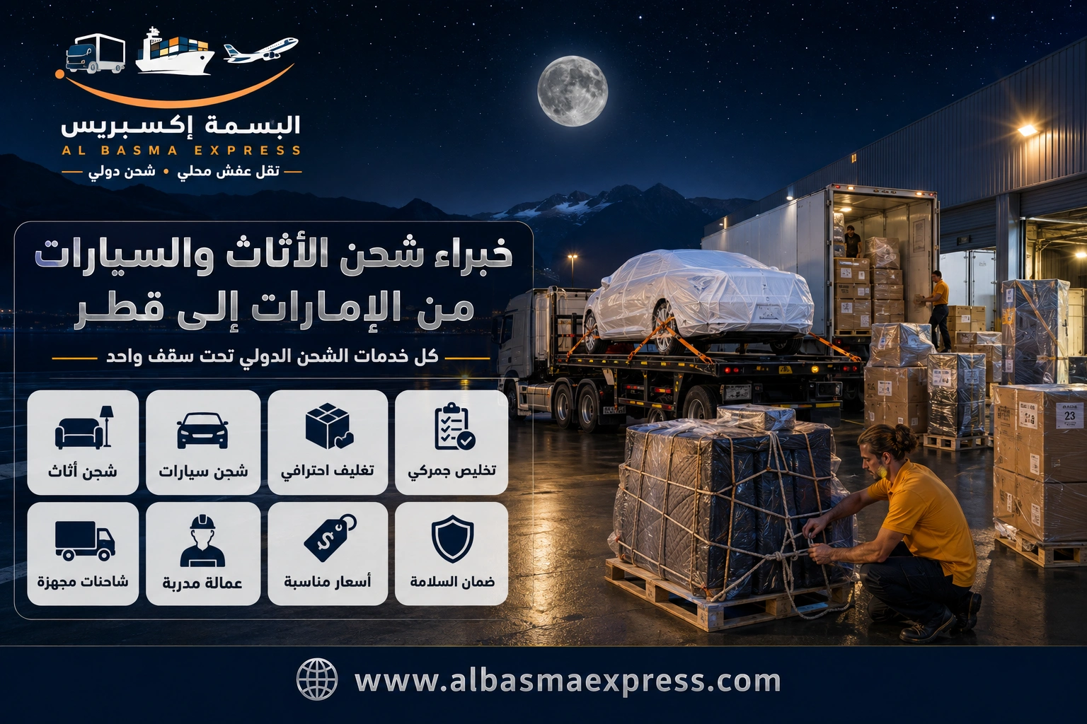شركة شحن أثاث وسيارات من الإمارات إلى قطر: 0557643821 دليلك الكامل قبل الحجز