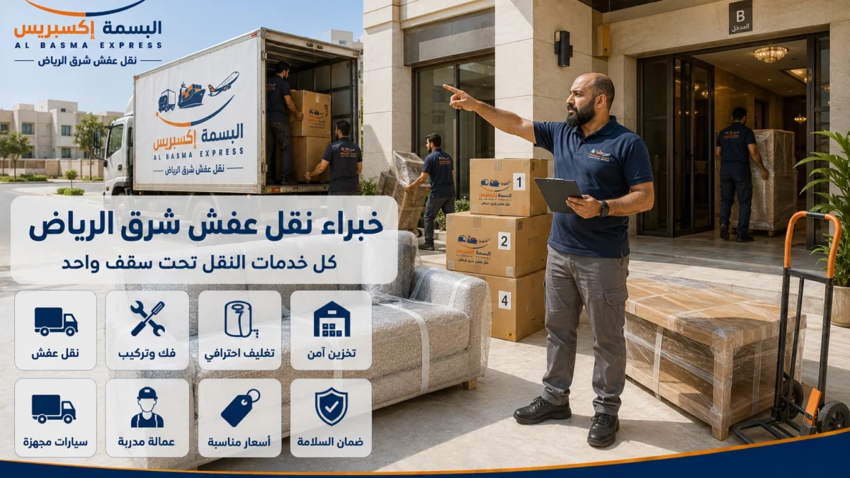 نقل عفش شرق الرياض الدليل الشامل لخدمة آمنة واحترافية من الألف إلى الياء
