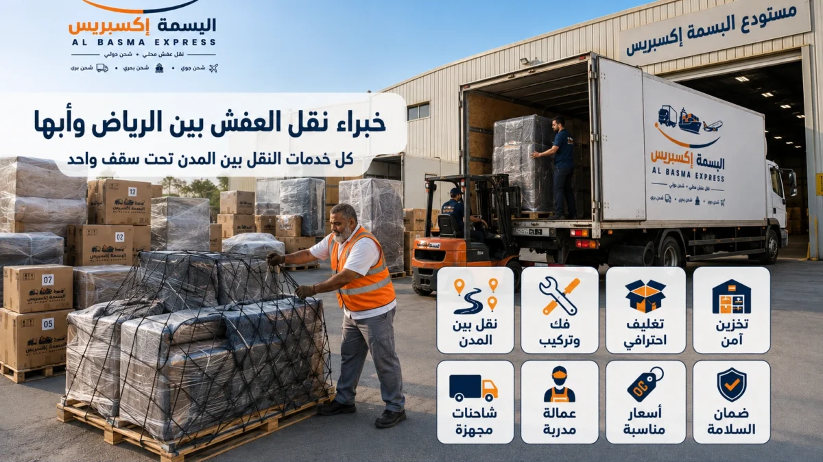 نقل عفش من الرياض إلى أبها الدليل الشامل لخدمة آمنة واحترافية من الألف إلى الياء
