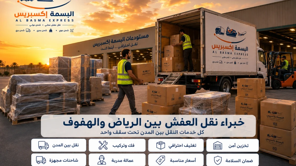 نقل عفش من الرياض إلى الهفوف الدليل الشامل لخدمة آمنة واحترافية من الألف إلى الياء
