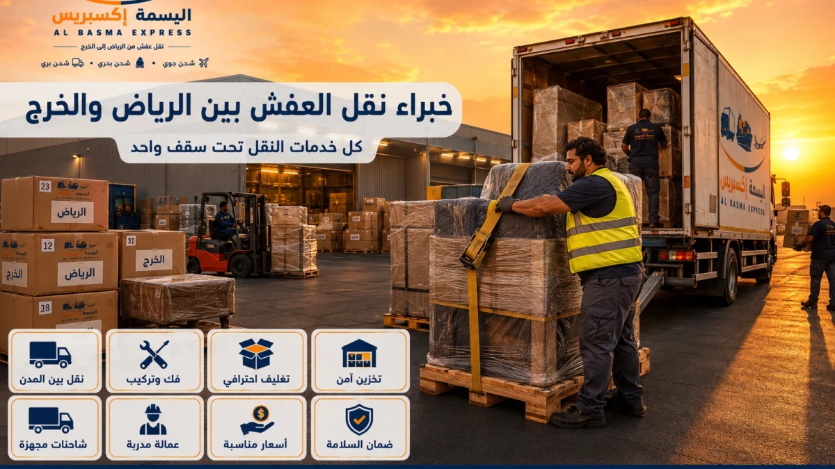 نقل عفش من الرياض إلى الخرج الدليل الشامل لخدمة آمنة واحترافية من الألف إلى الياء