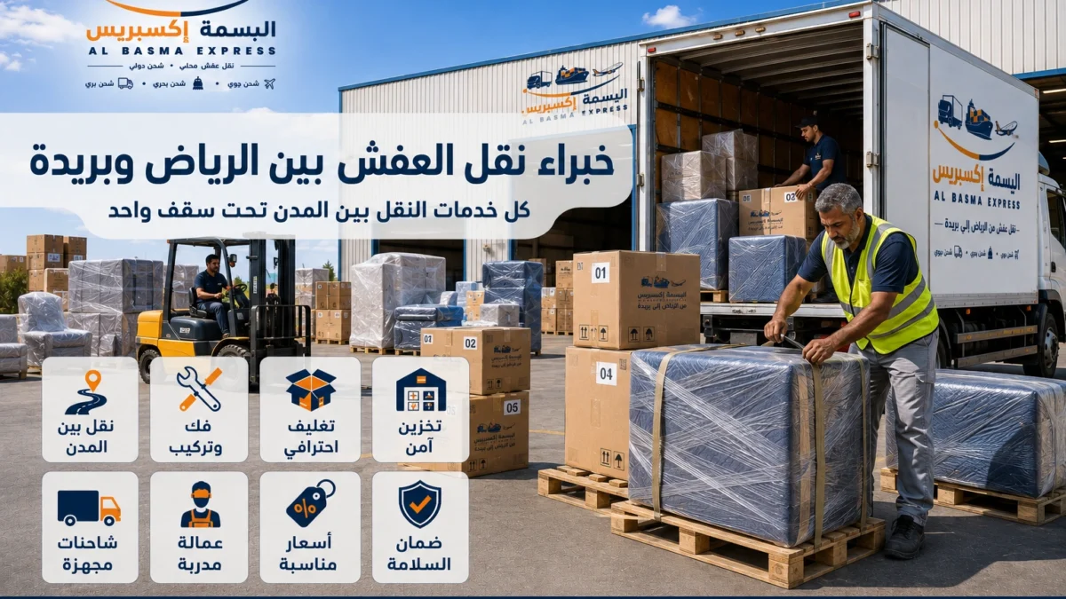 نقل عفش من الرياض إلى بريدة الدليل الشامل لخدمة آمنة واحترافية من الألف إلى الياء