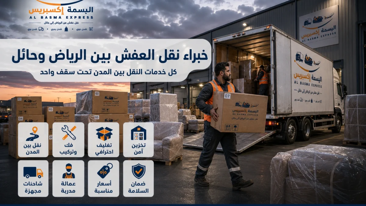 نقل عفش من الرياض إلى حائل الدليل الشامل لخدمة آمنة واحترافية من الألف إلى الياء