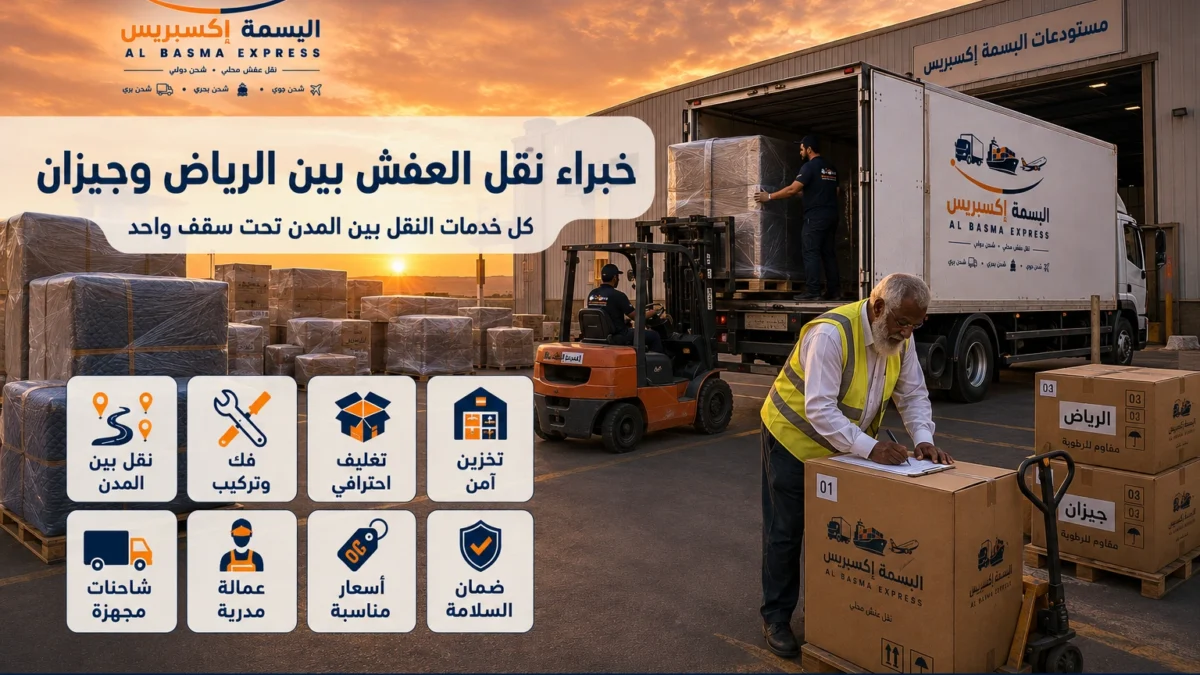 نقل عفش من الرياض إلى جيزان الدليل الشامل لخدمة آمنة واحترافية من الألف إلى الياء