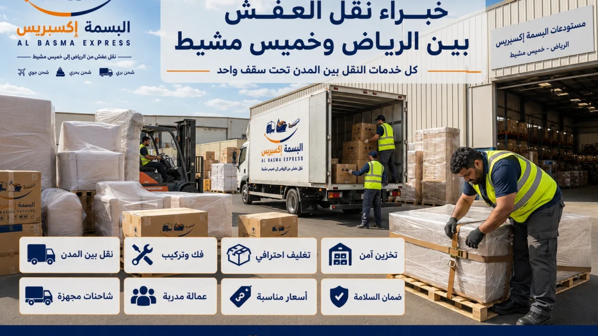 نقل عفش من الرياض إلى خميس مشيط الدليل الشامل لخدمة آمنة واحترافية من الألف إلى الياء