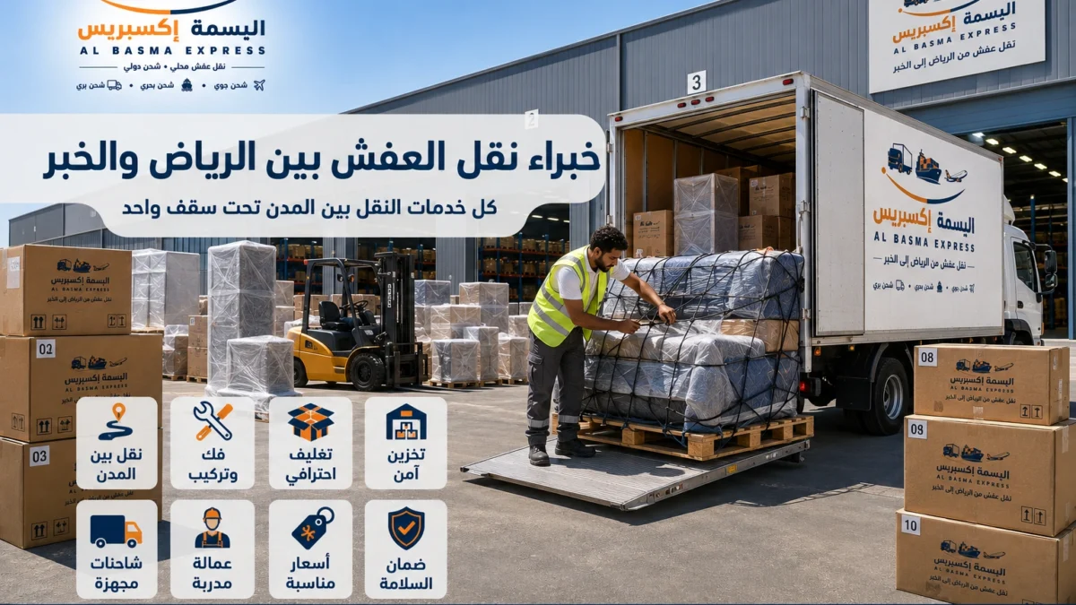 نقل عفش من الرياض إلى الخبر الدليل الشامل لخدمة آمنة واحترافية من الألف إلى الياء