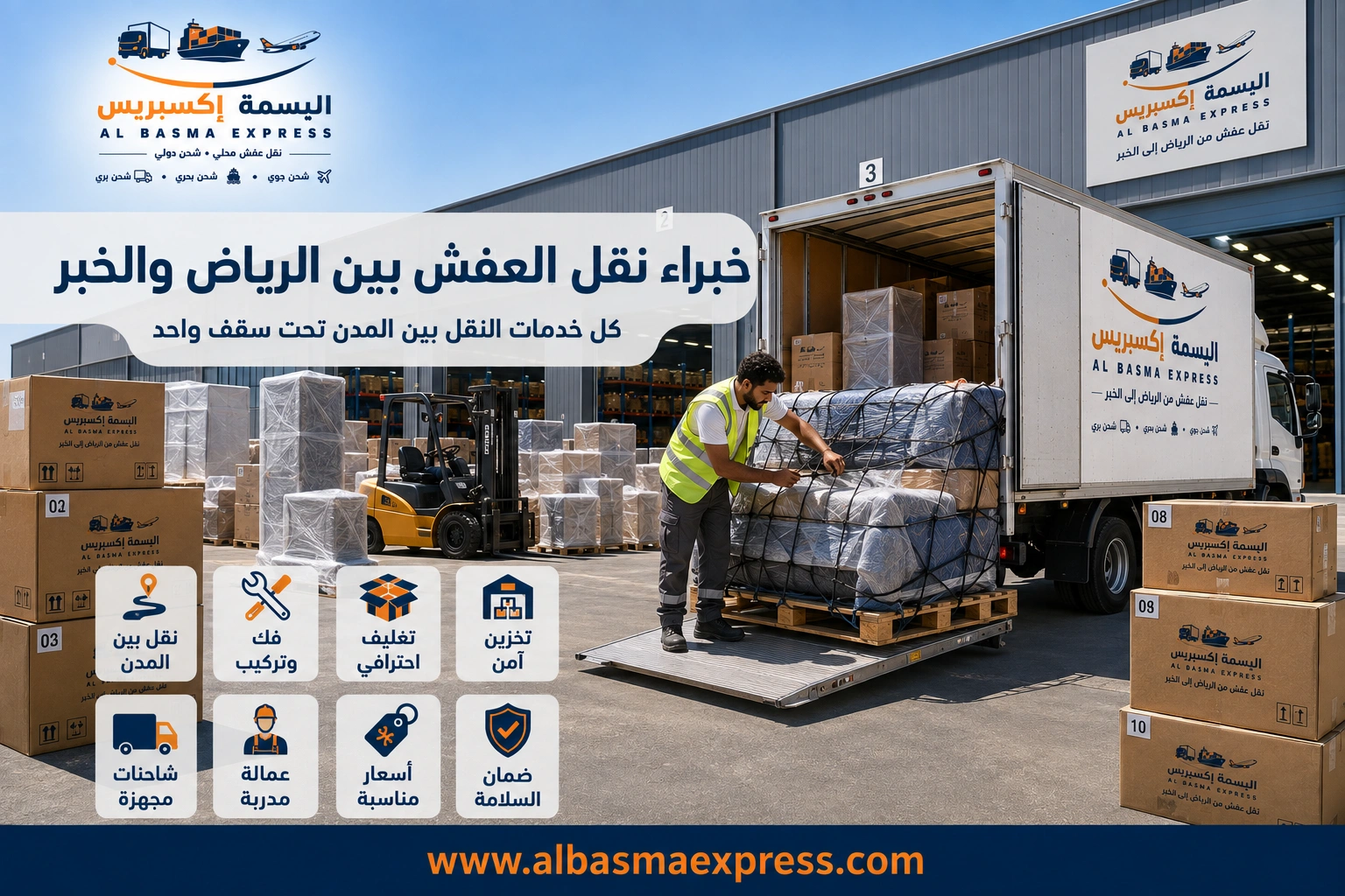 نقل عفش من الرياض إلى الخبر: 0553923364 الدليل الشامل لخدمة آمنة واحترافية من الألف إلى الياء