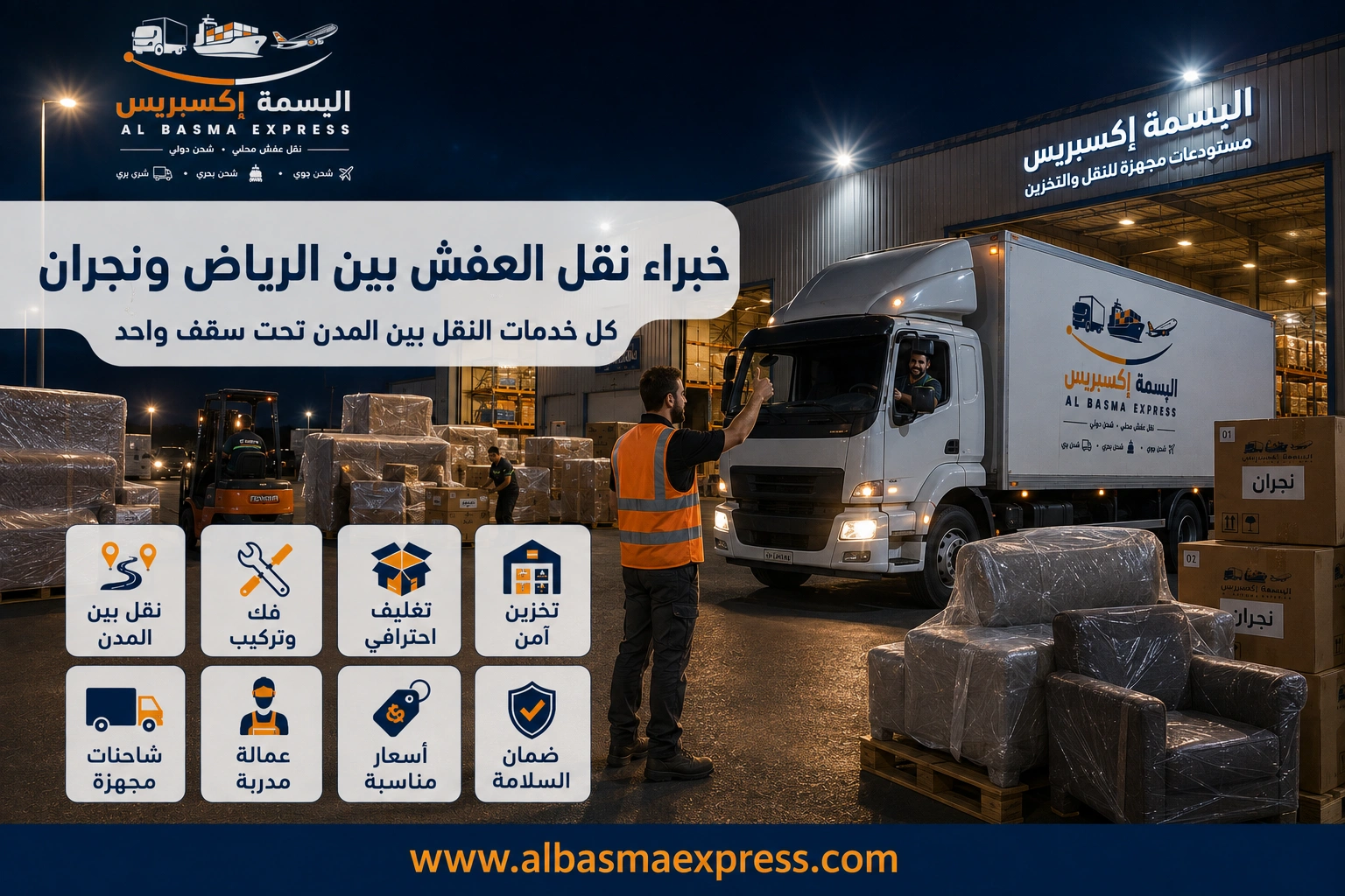 نقل عفش من الرياض إلى نجران: 0553923364 الدليل الشامل لخدمة آمنة واحترافية من الألف إلى الياء