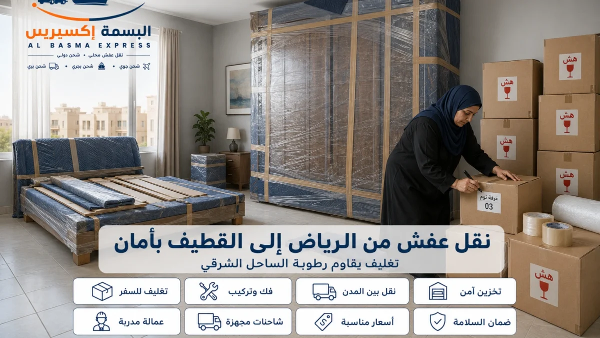 نقل عفش من الرياض إلى القطيف الدليل الشامل لخدمة آمنة واحترافية من الألف إلى الياء