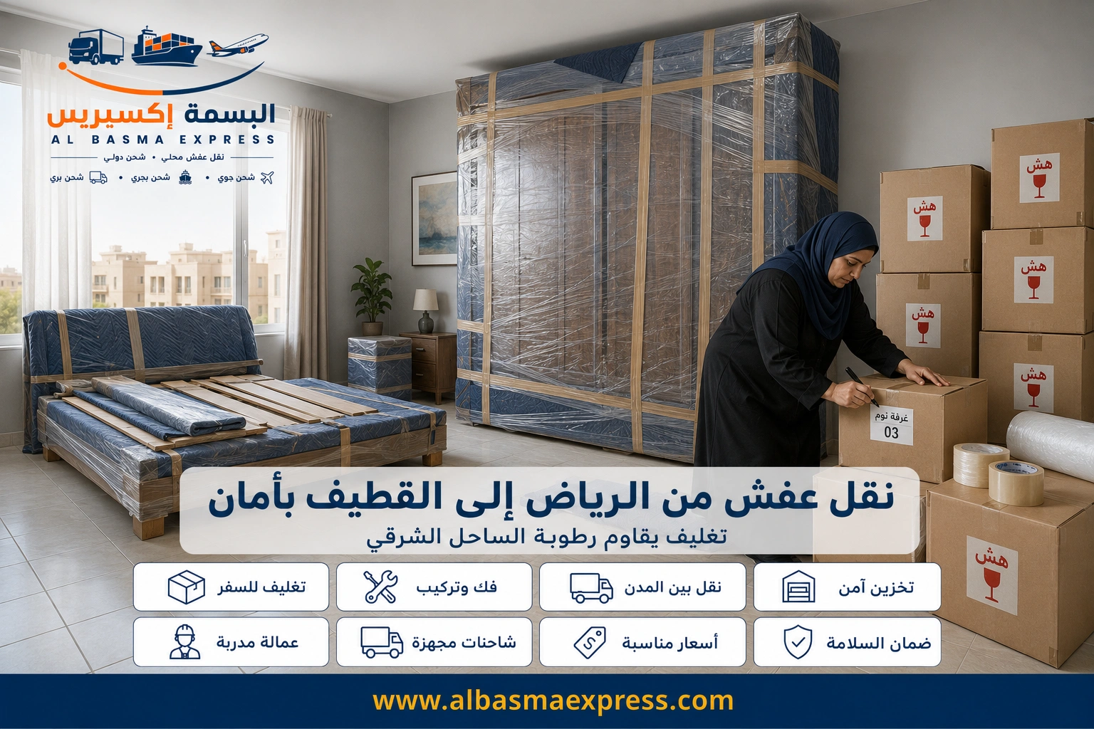 نقل عفش من الرياض إلى القطيف: 0553923364 الدليل الشامل لخدمة آمنة واحترافية من الألف إلى الياء