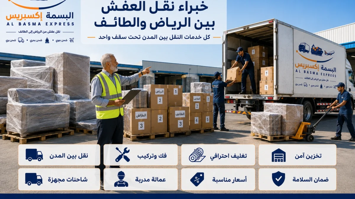 شركة نقل عفش من الرياض إلى الطائف الدليل الشامل لخدمة نقل آمنة واحترافية من الألف إلى الياء