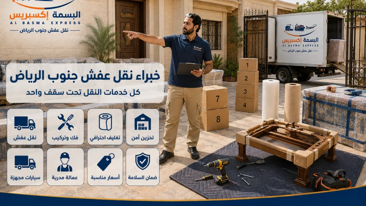 نقل عفش جنوب الرياض الدليل الشامل لخدمة آمنة واحترافية من الألف إلى الياء