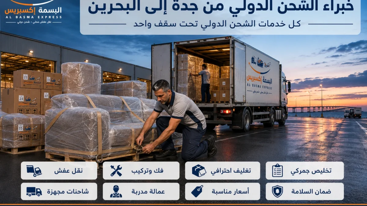 شحن ونقل عفش من جدة إلى البحرين تجربة سلسة عبر جسر الملك فهد