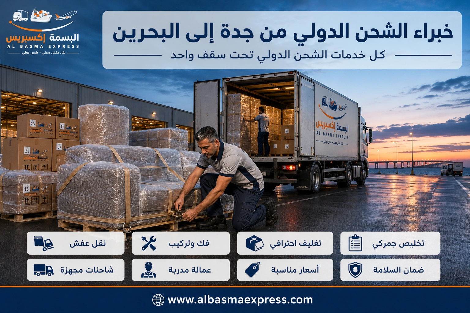 شحن ونقل عفش من جدة إلى البحرين: 0553923364 تجربة سلسة عبر جسر الملك فهد