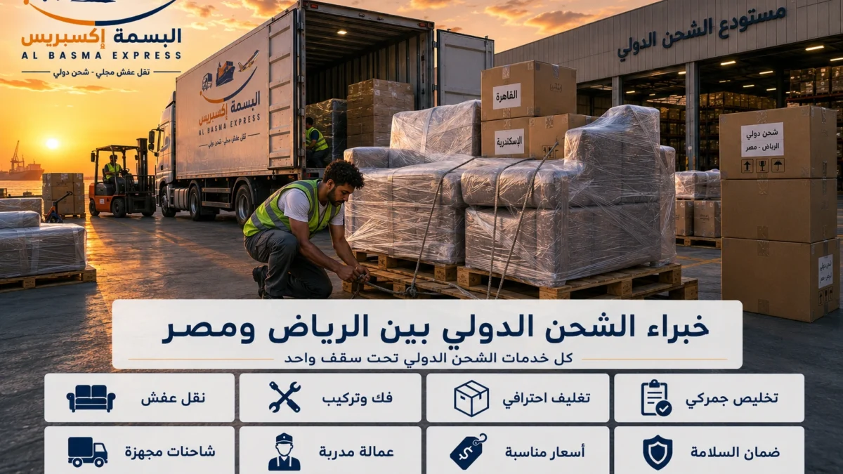 شحن ونقل عفش من الرياض إلى مصر أسهل طريقة لنقل بيتك بالكامل