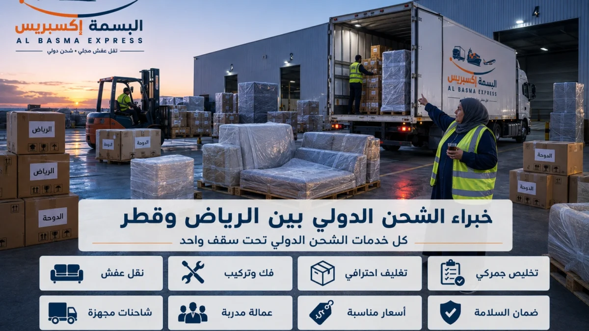شحن ونقل عفش من الرياض إلى قطر كل ما تحتاج معرفته قبل الحجز