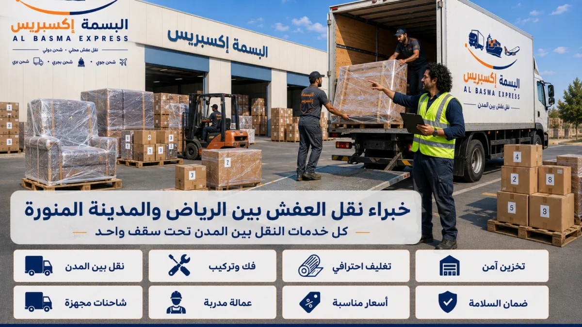 شركة نقل عفش من الرياض إلى المدينة المنورة دليلك الشامل لنقل الأثاث بأمان واحترافية خطوة بخطوة