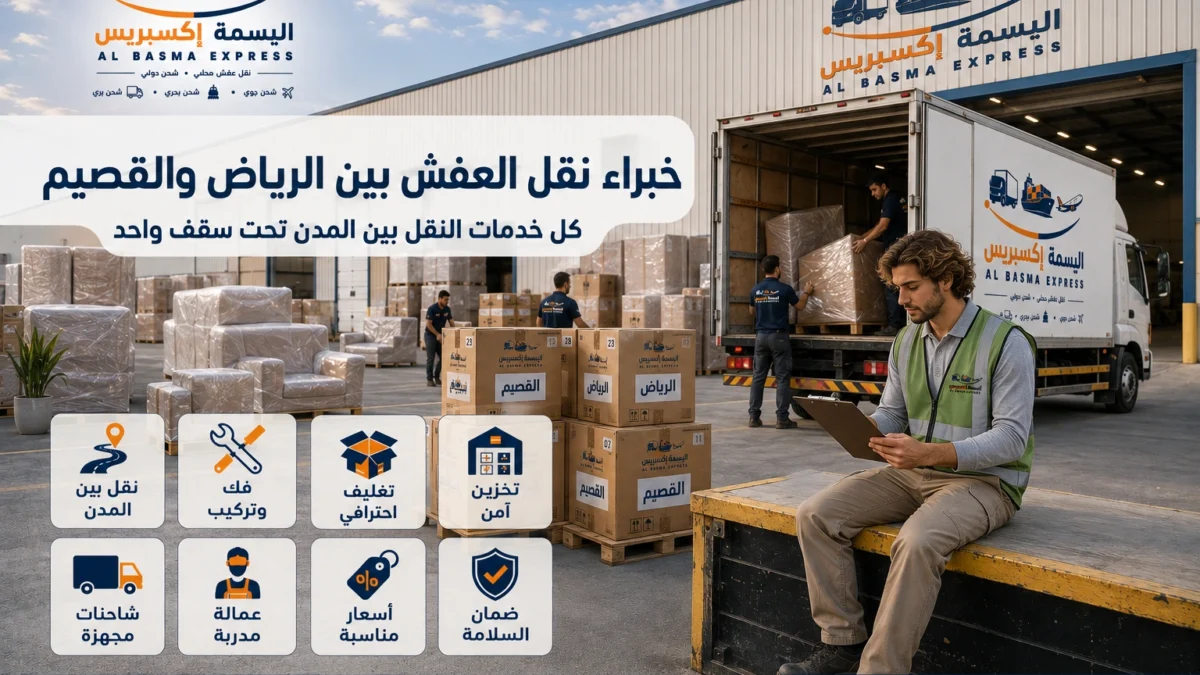 نقل عفش من الرياض إلى القصيم الدليل الشامل لخدمة آمنة واحترافية من الألف إلى الياء