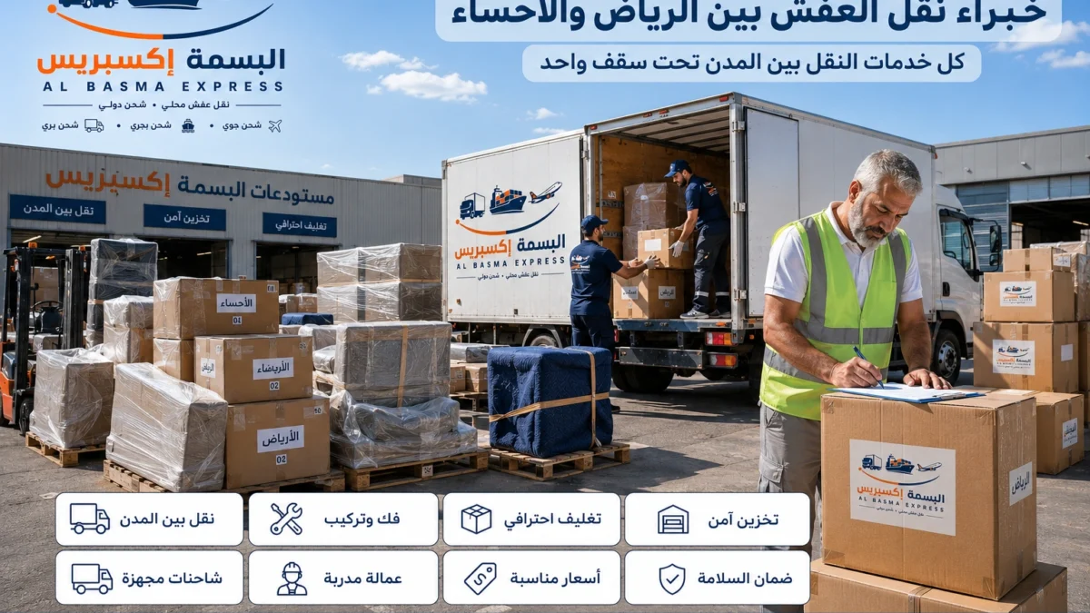 نقل عفش من الرياض إلى الأحساء الدليل الشامل لخدمة آمنة واحترافية من الألف إلى الياء